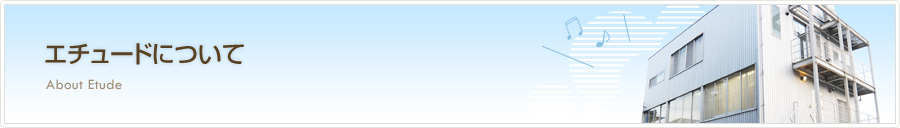 エチュードについて