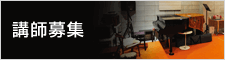 講師募集