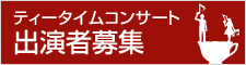 ティータイムコンサート出演者募集