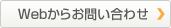 Webからお問い合わせ