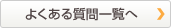 よくある質問一覧へ
