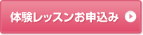 体験レッスンお申込み