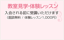【教室見学・体験レッスン】入会される前に受講いただけます(面談無料/体験レッスン1,000円)