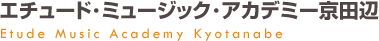 エチュード・ミュージック・アカデミー京田辺