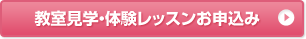 教室見学・体験レッスンお申し込み