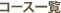 コース一覧