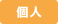 個人