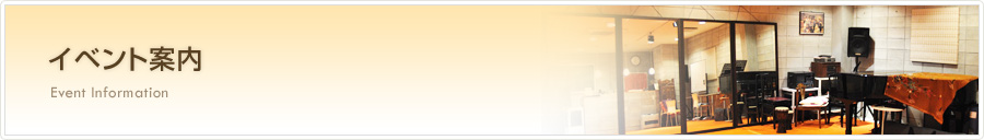 イベント案内