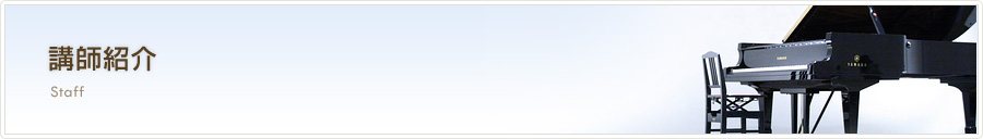講師紹介