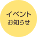 イベントお知らせ